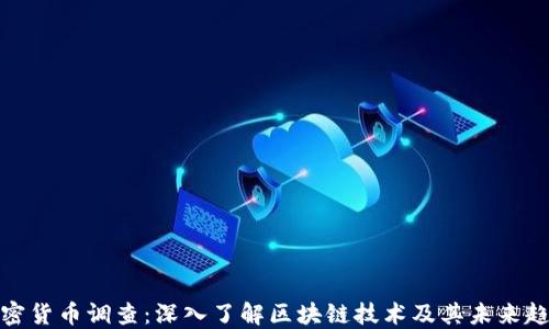 
加密货币调查：深入了解区块链技术及其未来趋势