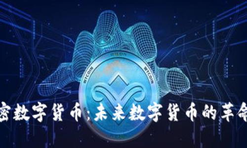 乔姆加密数字货币：未来数字货币的革命性选择