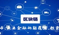 加密货币：未来金融的颠覆者，投资新机遇