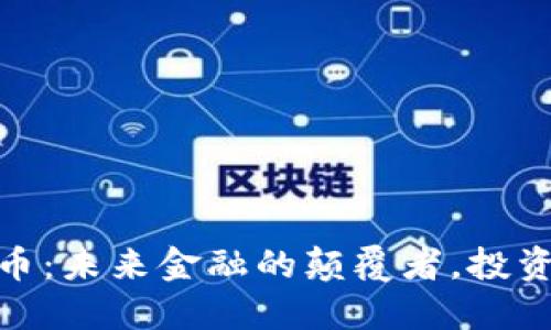 加密货币：未来金融的颠覆者，投资新机遇