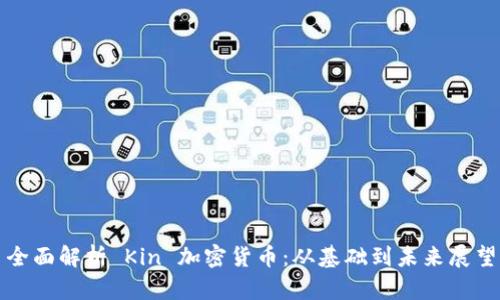 全面解析 Kin 加密货币：从基础到未来展望