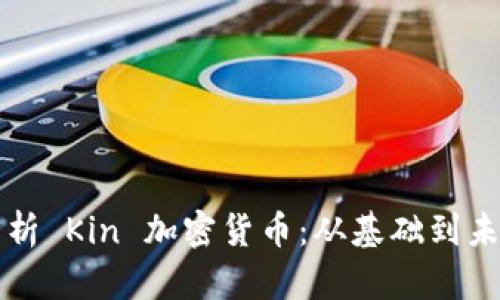全面解析 Kin 加密货币：从基础到未来展望
