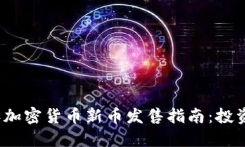 2023年加密货币新币发售指南：投资者必看