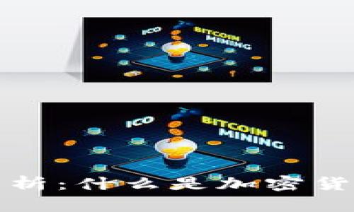  全面解析：什么是加密货币银行？