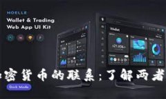 数字货币与加密货币的联系：了解两者的区别与