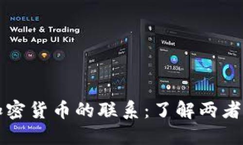 数字货币与加密货币的联系：了解两者的区别与应用