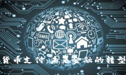 新加密货币支付：未来金融的转型与机遇