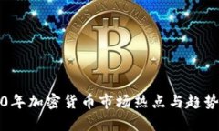 2020年加密货币市场热点与趋势分析
