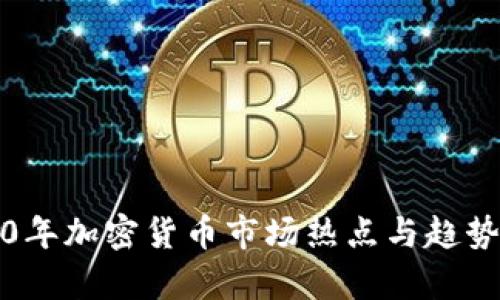 2020年加密货币市场热点与趋势分析