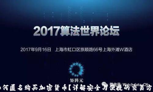 
如何匿名购买加密货币？详解安全与便捷的交易方式