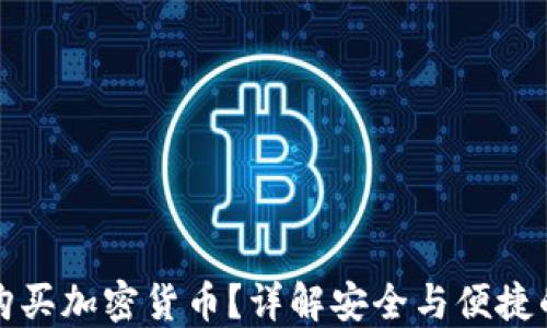 
如何匿名购买加密货币？详解安全与便捷的交易方式