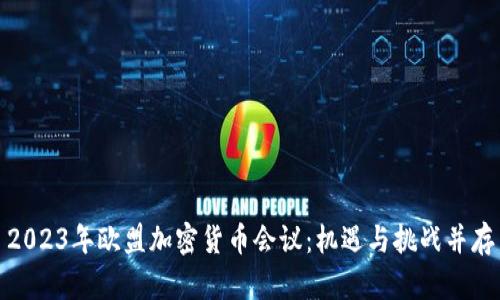 2023年欧盟加密货币会议：机遇与挑战并存