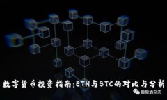 数字货币投资指南：ETH与BTC的对比与分析