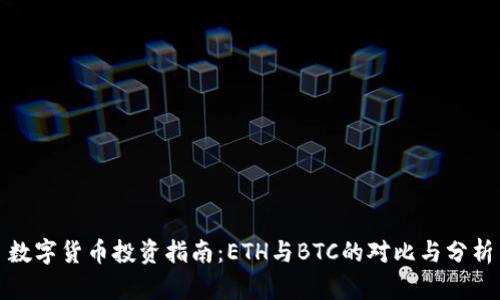数字货币投资指南:ETH与BTC的对比与分析