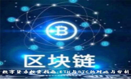 数字货币投资指南：ETH与BTC的对比与分析