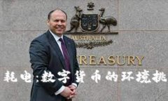 全球加密货币耗电：数字货币的环境挑战与解决