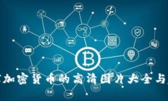 探索全球加密货币的高清图片大全与趋势分析