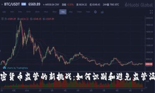 加密货币监管的新挑战：如何识别和避免监管漏洞