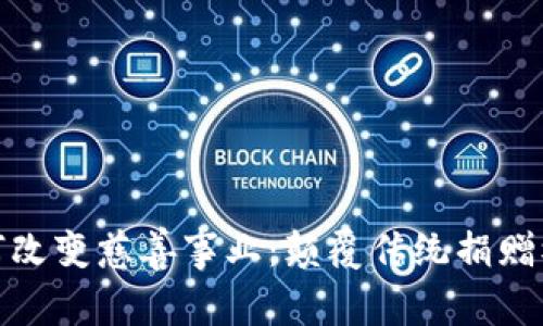 加密货币如何改变慈善事业：颠覆传统捐赠模式的新趋势