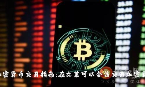 文莱加密货币交易指南:在文莱可以合法交易加密货币吗?