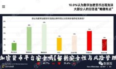 加密货币平台安全吗？解析安全性与风险管理