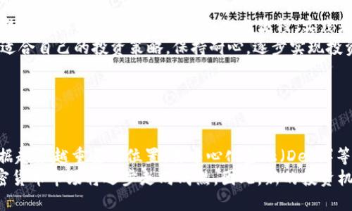   加密货币入门：从基础知识到投资策略的全面指南 / 

 guanjianci 加密货币, 区块链技术, 投资策略, 数字货币 /guanjianci 

## 内容大纲

1. 引言
   - 加密货币的定义
   - 加密货币的重要性和影响

2. 加密货币的基础知识
   - 区块链技术
   - 主要的加密货币种类
   - 加密货币的工作原理

3. 加密货币的投资策略
   - 如何选择合适的加密货币
   - 风险管理
   - 投资时机的判断

4. 加密货币的市场动态
   - 影响市场价格的因素
   - 市场情绪分析

5. 加密货币的安全性
   - 保护加密货币的方法
   - 常见的安全隐患及应对措施

6. 未来的加密货币趋势
   - 预测未来的发展方向
   - 政府监管对加密货币的影响

7. 结论
   - 对于新投资者的建议

## 第一部分：引言

加密货币的定义
加密货币是一种数字货币，使用密码学技术进行安全性和匿名性的保护。与传统的法定货币不同，加密货币并不依赖于中央银行或政府发行，而是通过分布式账本技术（即区块链）进行交易和确认。加密货币的去中心化特性使其能够在全球范围内进行交易，无需第三方中介。

加密货币的重要性和影响
近年来，加密货币的出现引发了全球金融市场的巨大变革。加密货币不仅为投资者提供了新的投资机会，还改变了人们对货币、价值转移及资产的定义。随着越来越多的企业和个人开始接受加密货币作为支付手段，未来它可能会成为全球经济的重要组成部分。

## 第二部分：加密货币的基础知识

区块链技术
区块链是加密货币的基础技术，它是一种去中心化的分布式账本，能够在网络中的多个节点上记录和存储交易信息。每一个“区块”包含了一定数量的交易信息，这些区块按照时间顺序链接在一起，形成一个不可篡改的“链”。这种透明性和安全性使得区块链成为现代金融体系的重要基础。

主要的加密货币种类
在众多加密货币中，比特币（Bitcoin）无疑是最著名的，它是第一个去中心化的数字货币，创建于2009年。除了比特币，还有以太坊（Ethereum）、瑞波币（Ripple）、莱特币（Litecoin）等许多其他加密货币。每种加密货币都有其特定的功能和应用场景，投资者应根据自身的需求进行选择。

加密货币的工作原理
加密货币的交易记录通过挖矿（Mining）进行验证和确认，矿工通过计算复杂的数学问题来验证交易，并将新的区块添加到区块链上。成功验证交易的矿工将获得一定数量的加密货币作为奖励。这种机制不仅保证了交易的安全性，还有效地防止了恶意攻击和双重支付问题。

## 第三部分：加密货币的投资策略

如何选择合适的加密货币
在选择加密货币进行投资时，投资者应考虑很多因素，包括市场趋势、项目背景、技术实力和团队能力等。理想的加密货币应该具有良好的流动性和稳定性，同时，还要具备一定的创新性和实用性，以确保其在未来能够持续增长。

风险管理
由于加密货币市场波动性极大，投资者必须重视风险管理。设置止损点、分散投资和定期审查持仓是有效的风险控制方法。此外，投资者还需要时刻关注市场动态，及时调整投资策略，以应对市场的变化。

投资时机的判断
判断投资时机是成功投资的关键。在加密货币市场中，投资者应密切关注市场情绪、技术分析和基本面分析，寻找买入或卖出的最佳时机。掌握市场周期和趋势变化，将有助于投资者在合适的时机做出决策。

## 第四部分：加密货币的市场动态

影响市场价格的因素
加密货币的价格受到多种因素的影响，包括市场供需、投资者情绪、政策法规以及全球经济形势等。对于投资者来说，了解这些因素将对做出明智的投资决策至关重要。

市场情绪分析
市场情绪是指投资者对市场的整体看法和态度，这种情绪会直接影响市场的波动。在高涨的市场情绪下，很多投资者会蜂拥而入，导致价格快速上涨，而在恐慌或悲观情绪下，市场则可能出现大幅下跌。运用社交媒体、新闻报道等信息来源，可以帮助投资者更好地判断市场情绪。

## 第五部分：加密货币的安全性

保护加密货币的方法
保护加密货币的安全性是每个投资者必须重视的问题。使用高强度的密码、开启双重身份验证以及选择安全的数字钱包是基本的安全措施。此外，定期备份钱包数据并保持软件更新也是保障安全的重要手段。

常见的安全隐患及应对措施
加密货币投资者面临多种安全隐患，包括黑客攻击、钓鱼骗局、钱包丢失等。了解这些隐患，并采取相应的措施，可以有效降低损失的可能性。使用冷钱包进行长期存储、定期审查账户活动以及小心点击不明链接，都是有效的防范手段。

## 第六部分：未来的加密货币趋势

预测未来的发展方向
随着技术的不断进步和市场的逐步成熟，加密货币的未来将面临很多新的机遇与挑战。去中心化金融（DeFi）、非同质化代币（NFT）等新兴概念不断涌现，未来可能会引领加密货币市场的新一轮发展潮流。

政府监管对加密货币的影响
各国政府对加密货币的监管政策将直接影响市场的发展。随着对加密货币关注度的加深，各国正在制定相关法规，界定加密货币的合法性和合规性。这可能会提升市场的稳定性，同时也可能使一些小型项目面临挑战。

## 第七部分：结论

对于新投资者的建议
对于刚刚进入加密货币市场的新投资者，首先要做到的是充分了解市场和相关知识，其次要设定明确的投资目标。保持耐心，适应市场波动，同时要密切关注安全性，确保投资的资金安全。最后，定期审查和投资策略，将有助于实现长期稳定的收益。

---

## 六个相关问题及其详细介绍

### 问题一：加密货币的合法性如何？

加密货币的合法性
加密货币的合法性因国家和地区而异，有些国家已经批准了加密货币的使用，并制定了相关法规，而有些国家则实施了严格的禁令。各国政府对加密货币的法律地位和监管态度各不相同，这直接影响了市场的发展和投资者的信心。
例如，美国对加密货币的态度相对开放，许多州允许加密货币合法交易，并在税收等方面进行监管。而在中国，尽管比特币等数字货币的交易在早期是合法的，但后来逐渐收紧政策，禁止ICO和交易所的运作。因此，投资者在进行加密货币交易前，必须了解所在国的法律法规，以避免法律风险。

### 问题二：加密货币的投资风险有哪些？

加密货币的投资风险
加密货币市场以高波动性著称，投资者需面对多种风险，包括但不限于市场波动风险、流动性风险、技术风险和合规风险。市场相关性较强，价格波动频繁，使得投资者可能面临快速的亏损。而流动性不足可能导致在市场下跌时难以出售资产，进一步加大损失。
除了市场风险，技术风险也是一个不容忽视的因素。加密货币作为一种新兴技术，存在链上漏洞、智能合约错误等问题。此外，安全性隐患也随之增加，黑客攻击钱包和交易所的事件时有发生。因此，投资者在进入市场时务必要明确投资风险，合理配置资产，避免盲目跟风。

### 问题三：怎样进行加密货币的技术分析？

加密货币的技术分析
技术分析是一种通过历史价格和交易量数据来预测未来价格走势的方法。在加密货币的技术分析中，投资者通常使用多种指标和图形工具，包括K线图、移动平均线、相对强弱指数（RSI）、布林带等，通过这些工具来识别买入和卖出的时机。
例如，K线图是一种常用的价格图表，能够为投资者提供市场行情的直观表示。而移动平均线则用于平滑价格数据，帮助投资者判断趋势。通过技术分析，投资者不仅能够评估当前市场状态，还能预测未来走势，提高交易决策的准确性。

### 问题四：在加密货币投资中，如何进行资产的分配？

资产的分配策略
资产分配是投资的基础，特别是在加密货币市场这种高风险、高收益的环境下，合理的分配能够帮助投资者最大限度地降低风险。合理的加密货币投资组合应包括不同的资产类别以实现多样化，通常建议在比特币、以太坊等成熟币种和一些潜在新兴币种之间进行分配。
投资者还应根据市场情况及时调整资产配置。例如，当某种加密货币出现剧烈波动时，可以适当调整投资比例，增加或减少在该资产上的投入。此外，定期分析投资组合的表现，保持灵活，能够帮助投资者在不断变化的市场中始终处于有利地位。

### 问题五：对新手投资者有何建议？

新手投资者的建议
对于新手投资者，首先要阅读大量相关书籍及资料，全面了解加密货币的基础知识、市场动态及投资技巧。其次，注册多个交易所账户，熟悉不同平台的操作界面和交易流程，实践是提高交易技巧的最佳途径。此外，初入市场时应控制投资比例，不要一次性投入全部资金，形成适应市场波动的心理准备。
新手还应定期进行风险评估，提高风险意识，积极参加社区讨论，关注行业动态，以便及时获取市场信息和经验分享。在此基础上，建立适合自己的投资策略，保持耐心，逐步实现投资目标。

### 问题六：加密货币的未来前景如何？

加密货币的未来前景
加密货币作为一种新兴资产，其未来潜力和前景仍然被广泛讨论。随着区块链技术的不断发展，加密货币可能会在传统金融体系中占据越来越重要的位置。去中心化金融（DeFi）等新型革新正在改变人们对金融的认知，提供更便宜、更快速、更高效的金融服务。
此外，各国政府对加密货币监管的逐步明确，将减少市场的投机性和不确定性，提升投资者的信心。随着企业和机构投资者的加入，加密货币市场将逐步走向成熟。因此，新的投资机会将不断涌现，而长期看，加密货币可能成为全球交易和储值的媒介。不过，仍需关注市场波动及政策变化，为投资者带来挑战与机遇。