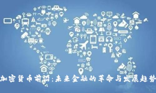 加密货币前沿：未来金融的革命与发展趋势