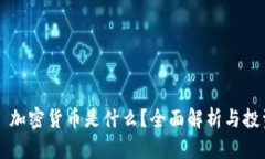 ### 加密货币是什么？全面解析与投资指南