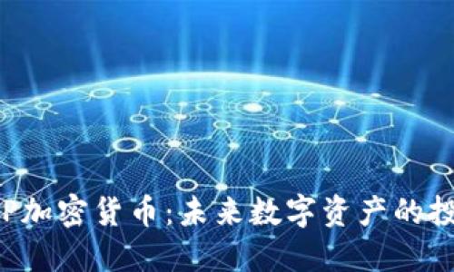 探秘SNP加密货币：未来数字资产的投资机遇