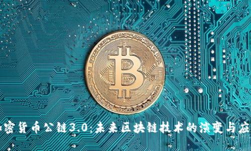 加密货币公链3.0：未来区块链技术的演变与应用