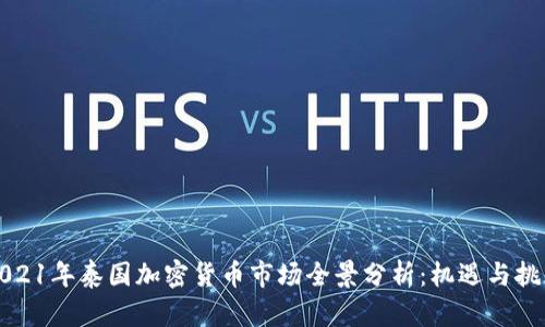 2021年泰国加密货币市场全景分析：机遇与挑战