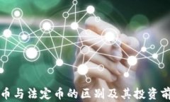 加密货币与法定币的区别及其投资前景分析