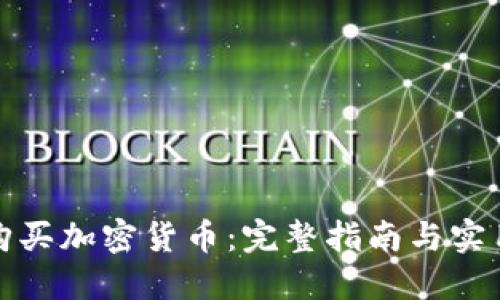 伦敦购买加密货币：完整指南与实用技巧