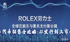 加密货币代币销售全攻略：从发行到上市的每一