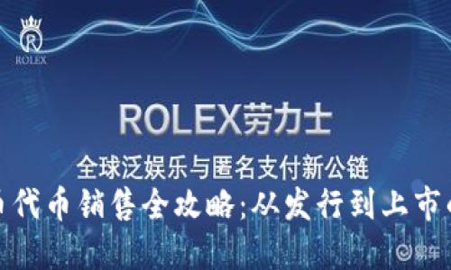 加密货币代币销售全攻略：从发行到上市的每一步