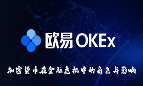 加密货币在金融危机中的角色与影响