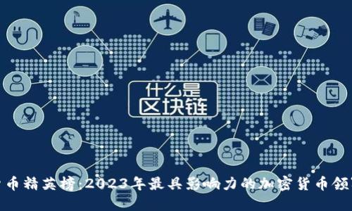 加密货币精英榜：2023年最具影响力的加密货币领军人物