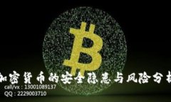 加密货币的安全隐患与风险分析
