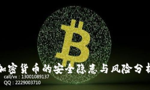 加密货币的安全隐患与风险分析