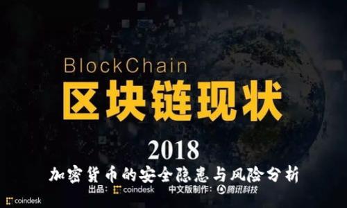 加密货币的安全隐患与风险分析