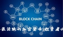 2023年最活跃的加密货币：投资者必看指南