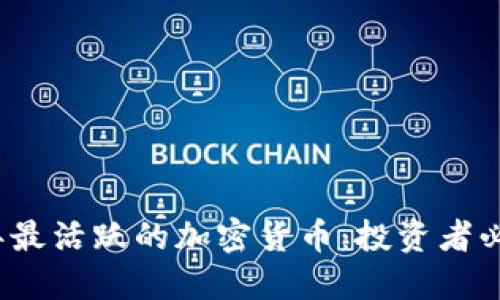 2023年最活跃的加密货币：投资者必看指南