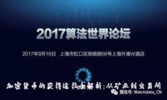 加密货币的获得途径全解析：从矿业到交易所