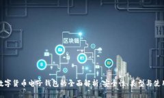 加密数字货币电子钱包的全面解析：安全性、类