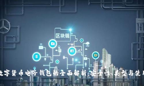 加密数字货币电子钱包的全面解析：安全性、类型与使用指南