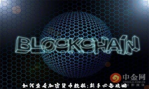 
如何查看加密货币数据：新手必备攻略