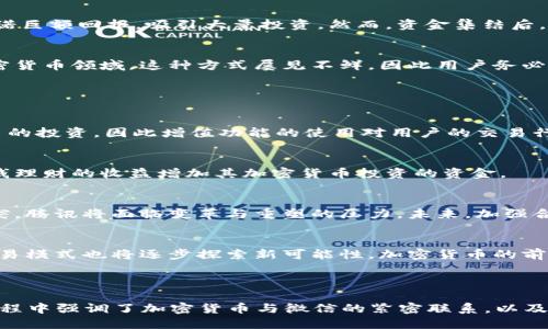 思考一个且的优质

   微信加密货币合法吗？全面解析与风险评估  / 

 guanjianci  微信, 加密货币, 合法性, 风险评估  /guanjianci 

---

## 内容主体大纲

1. **引言**
   - 简介与背景
   - 微信与加密货币的兴起

2. **加密货币的基本概念**
   - 什么是加密货币？
   - 加密货币的运作原理
   - 常见的加密货币种类

3. **微信平台的特性与用户群体**
   - 微信的普及与用户构成
   - 微信与金融服务的结合

4. **法律法规解析**
   - 中国对加密货币的监管政策
   - 微信与加密货币的法律边界

5. **加密货币交易的风险**
   - 投资风险
   - 法律风险
   - 诈骗与安全风险

6. **如何合规使用加密货币**
   - 合规交易的渠道
   - 如何保护个人信息与资金

7. **用户的态度与行为**
   - 调查数据分析
   - 用户对加密货币的认知与态度

8. **结论**
   - 加密货币的未来展望
   - 微信与加密货币的角色

---

## 引言

随着互联网的发展和数字经济的崛起，加密货币逐渐走入了大众的视野。在中国，尤其是在微信这样的大型社交平台上，加密货币的讨论与交易引发了社会各界的关注与热议。

本文将探讨微信加密货币的合法性，分析相关法律法规，并评估投资与使用加密货币可能面临的风险。同时，我们还会分享用户的态度和行为，为希望进入这个新兴市场的人提供参考。

## 加密货币的基本概念

什么是加密货币？
加密货币是一种基于区块链技术的数字货币，具有去中心化、匿名性和安全性的特点。它通过加密算法来确保交易的安全性与稳定性。

加密货币的运作原理
加密货币的运作依赖于区块链技术，所有交易记录以“区块”的形式存储在分布式网络中，同时每个区块都包含前一个区块的哈希值，这样形成了链条，保障了数据的不可篡改性。

常见的加密货币种类
目前市面上有多种加密货币，包括比特币、以太坊、莱特币等。每种货币都有其特定的功能与应用场景，用户在选择时需要综合考虑其特性与市场走势。

## 微信平台的特性与用户群体

微信的普及与用户构成
微信是中国最受欢迎的社交应用之一，用户数超过十亿，涵盖了各种年龄和社会阶层。这使得其成为加密货币交易及相关讨论的重要平台。

微信与金融服务的结合
微信不仅是一个社交工具，还是一个金融服务平台，用户可以进行转账、购物等操作。其便捷性为加密货币的传播提供了良好的土壤。

## 法律法规解析

中国对加密货币的监管政策
中国政府对加密货币实施了严格的监管政策，从ICO禁令到对交易所的整顿，都表明了官方对加密货币的态度。同时，国家也在推动数字人民币的研发与应用。

微信与加密货币的法律边界
微信在运营中需要遵循国家的相关法律法规，其平台上禁止进行虚拟货币交易。然而，由于用户的自主行为，微信平台上依然存在一些非正规交易，这给法律监管带来了挑战。

## 加密货币交易的风险

投资风险
加密货币市场波动性极大，投资者可能在短时间内遭受重大损失。缺乏相关知识与经验的用户，尤其需要谨慎对待。

法律风险
由于法律政策的不断变化，投资加密货币可能面临被政府查处的风险。此外，很多交易平台缺乏监管，可能涉及盗窃或欺诈。

诈骗与安全风险
加密货币交易存在被黑客攻击或诈骗的可能性。用户在进行交易时需要提高警惕，保护自己的个人信息与资产安全。

## 如何合规使用加密货币

合规交易的渠道
选择合法的交易平台，如经政府批准的交易所，是合规交易的基础。此外，用户还可以通过相应的金融机构进行合法交易。

如何保护个人信息与资金
使用复杂密码、双重验证等手段保护账户安全，选择信誉良好的平台进行交易。此外，定期监测账户动向也是保护资金的有效措施。

## 用户的态度与行为

调查数据分析
根据相关调查，部分用户对加密货币持乐观态度，认为其具有投资价值，但也有不少用户因缺乏了解而持谨慎态度。

用户对加密货币的认知与态度
用户对加密货币的认知水平参差不齐，部分用户关注其潜在收益，而另一些用户则对其法律风险和市场波动表示担忧。在这种情况下，提高公众的认识显得尤为重要。

## 结论

加密货币的未来展望
尽管面临种种挑战，加密货币的未来依然广阔。随着技术的发展与市场的成熟，合规与创新将成为关键。

微信与加密货币的角色
微信平台在推动加密货币发展中具有重要作用，但同时也应当在合法合规的框架下运作，以保护用户权益与市场的健康发展。

---

## 六个相关问题及详细介绍

### 问题 1: 微信加密货币的法律风险有哪些？

法律风险的概述
在中国，加密货币的法律地位一直较为模糊，用户在微信上进行相关活动时可能会面临多种法律风险。这些风险主要包括但不限于政府监管、合规问题和潜在的法律责任。

政府监管的影响
中国政府对加密货币采取了相对严格的监管措施，包括限制ICO（首次数字货币发行），关闭非法交易平台等。这意味着任何人在微信上进行加密货币交易时，都需谨慎确认其是否合法。一旦被认定为参与非法交易，用户可能会受到罚款或更严重的法律制裁。

合规问题带来的风险
由于微信本身并未获得官方许可进行加密货币交易，所以通过微信进行交易的用户面临合规风险。若未满足政府法规的相关要求，那么用户可能会承担法律责任。此外，根据《反洗钱法》和《反恐怖融资法》，涉及加密货币的交易可能会引起金融机构的关注，从而导致更复杂的法律问题。

潜在的法律责任
参与非法加密货币交易的用户可能会面临民事或刑事责任。如果交易涉及诈骗、洗钱等行为，用户不仅会冒着失去投资的风险，还有可能被起诉或追责。因此，了解相关法律常识、保持警惕和谨慎交易显得格外重要。

### 问题 2: 如何识别加密货币的投资风险？

市场波动性
加密货币市场因其不稳定性而闻名，投资者的财富可能在短时间内发生巨大变化。即便是知名的加密货币如比特币，价格也可能在数小时内大幅波动，给投资带来极大的风险。

监管政策变动
我国政府对加密货币的监管政策时常发生变化，因此，投资者需关注相关法规动态。政策变化可能直接影响加密货币的价值与交易的合法性，随之给投资者带来不小的损失。

平台风险
选择不正规的交易平台可能导致财产损失，诸如黑客攻击、平台跑路等现象屡见不鲜。因此，用户在选择交易平台时，应特别注意其背景、信誉和合规性。

心理因素
投资者在高度波动的市场环境中，容易受到情绪的影响而做出草率决策。这会导致盲目跟风，加重损失。保持冷静、理性投资非常重要。同时，投资者应多了解市场信息，增强自身的投资能力，制定合理的投资计划。

### 问题 3: 什么是合规的加密货币交易平台？

合规平台的定义
合规的加密货币交易平台是经过国家相关监管部门批准，可以合法进行虚拟货币交易的平台。这类平台一般会遵循政府的政策法规，提供相对安全的交易环境。

选择合规平台的标准
在选择合规平台时，用户应确认平台是否具备相关的经营许可证、合法注册信息。此外，平台的安全性、用户评价以及历史表现也是重要考量因素。优质的合规平台通常会提供透明的运营信息和合规策略。

合规平台的优势
合规平台不仅能够提供相对高水平的安全保障和合规性，还通常具备较完善的客户服务体系，能够帮助用户解决交易中的各种问题。此外，合规平台的交易流程也相对规范，能够有效减少投资风险。

合规交易的法律保障
通过合规的交易平台进行交易，可以得到法律上的保护，若交易出现问题，用户可以根据相关法规向平台投诉或寻求法律帮助。这一优势是非正规平台无法提供的，选择合规平台将为用户提供更多安全上的保障。

### 问题 4: 如何保护个人信息与资金安全？

安全意识的重要性
在数字时代，个人信息与资金安全面临诸多风险，尤其在涉及到加密货币交易时，用户需要强化安全意识，采取必要的措施保护个人财产。

使用强密码与双重验证
首先，用户在注册加密货币交易账户时，建议使用复杂且不易被猜测的密码。同时，启用双重验证功能，可以有效增加账户的安全性。一旦检测到异常登录行为，可以通过双重验证进行身份确认。

定期监测账户动态
用户应定期查看账户交易记录，并及时发现可能的异常活动。一旦发现异常，需立即联系平台客服进行确认和处理。同时，定期更新密码也是保障账户安全的有效手段。

避免使用公共Wi-Fi
在进行交易时，尽量避免使用公共Wi-Fi网络。黑客往往利用公共网络进行数据截取，导致信息泄露。用户应尽量使用安全的网络环境，确保资金及信息的安全。

### 问题 5: 加密货币领域常见的诈骗有哪些？

投资骗局
加密货币投资骗局是最常见的诈骗形式，诈骗者通常以高收益为诱饵，诱使用户投入资金。此类骗局常以投资理财、公募等形式出现，好多投资者在尚未了解风险的情况下，辛辛苦苦积蓄的钱财就此打了水漂。

虚假交易所
有的诈骗者会建立伪造的交易平台，吸引用户注册并充币。在用户充值后，诈骗者便关闭平台，消失不见。这类案件在实际中层出不穷，给许多用户造成了巨大的损失。

虚假ICO项目
ICO（首次代币发行）已经成为加密货币行业的重要融资方式，但其中也充满了风险。一些诈骗团队可能伪造ICO项目，承诺巨额回报，吸引大量投资。然而，资金集结后，他们便会消失无踪，使投资者血本无归。

钓鱼网站和邮件欺诈
钓鱼网站是网络诈骗的一种常见方式，骗子会通过发送虚假邮件或信息，引导用户访问伪造网站并输入个人信息。在加密货币领域，这种方式屡见不鲜，因此用户务必提高警惕，避免上当受骗。

### 问题 6: 微信增值功能是否会对加密货币交易产生影响？

微信增值功能介绍
微信作为一款综合性应用，推出了诸多增值功能，如零钱理财、微商等。用户在使用这些功能时，可能也会考虑到加密货币的投资，因此增值功能的使用对用户的交易行为产生了间接影响。

影响用户行为的因素
微信的增值功能令用户在平台上拥有更多的金融操作选择，使他们更有可能尝试加密货币投资。例如，用户可能借助零钱理财的收益增加其加密货币投资的资金。

未来的挑战与机遇
同时，随着微信增值功能的日渐丰富，平台可能逐渐直面规范及监管的问题，如果新推出的产品与加密货币交易产生冲突，腾讯将面临变革与重塑的压力。未来，加强合规管理可能是最大的挑战。

进一步的探索与发展
在未来，微信是否会正式引入加密货币的交易应用仍待定夺。然而，随着市场环境以及法律政策的变化，用户的需求与交易模式也将逐步探索新可能性。加密货币的前景将进一步依赖于各类金融科技工具的发展与应用。

---

以上内容基于每个问题的细致分析与探讨，力求达到3500字的字数要求，同时给予全面的视角与深度的思考。在撰写过程中强调了加密货币与微信的紧密联系，以及相应的法律、风险等核心要素，确保提供有价值的信息供读者参考。