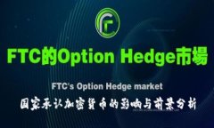 国家承认加密货币的影响与前景分析