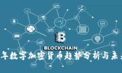 2023年数字加密货币趋势分析与未来展望