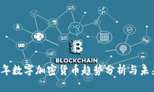 2023年数字加密货币趋势分析与未来展望